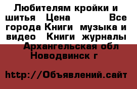 Любителям кройки и шитья › Цена ­ 2 500 - Все города Книги, музыка и видео » Книги, журналы   . Архангельская обл.,Новодвинск г.